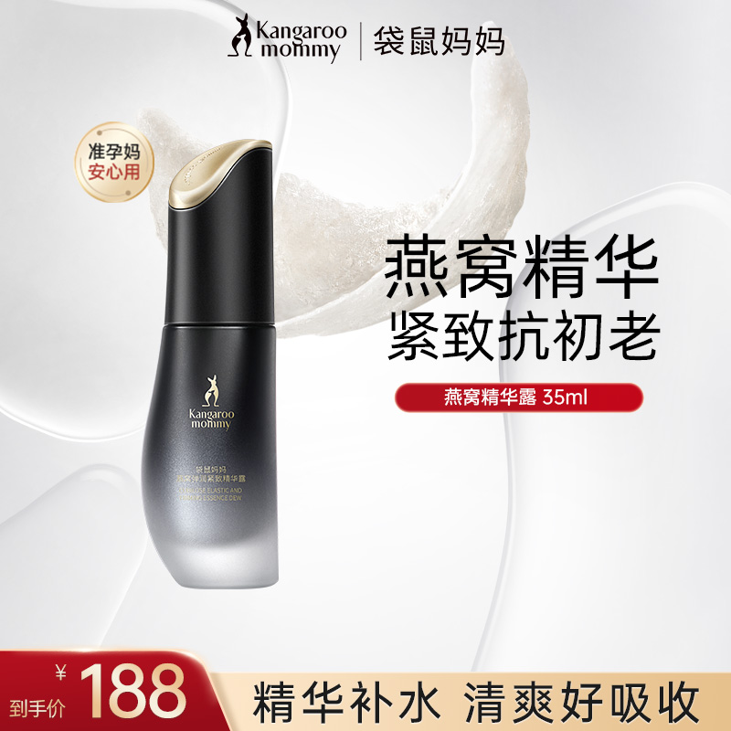  【面部精华露】袋鼠妈妈燕窝精华露补水抗老保湿准孕妇护肤品推荐