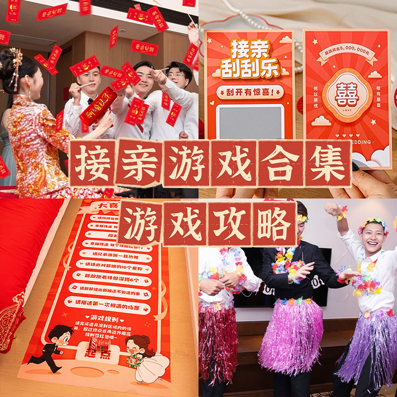 【接亲游戏道具】结婚创意小搞笑新娘拦门堵门创意整蛊迎亲文明套餐