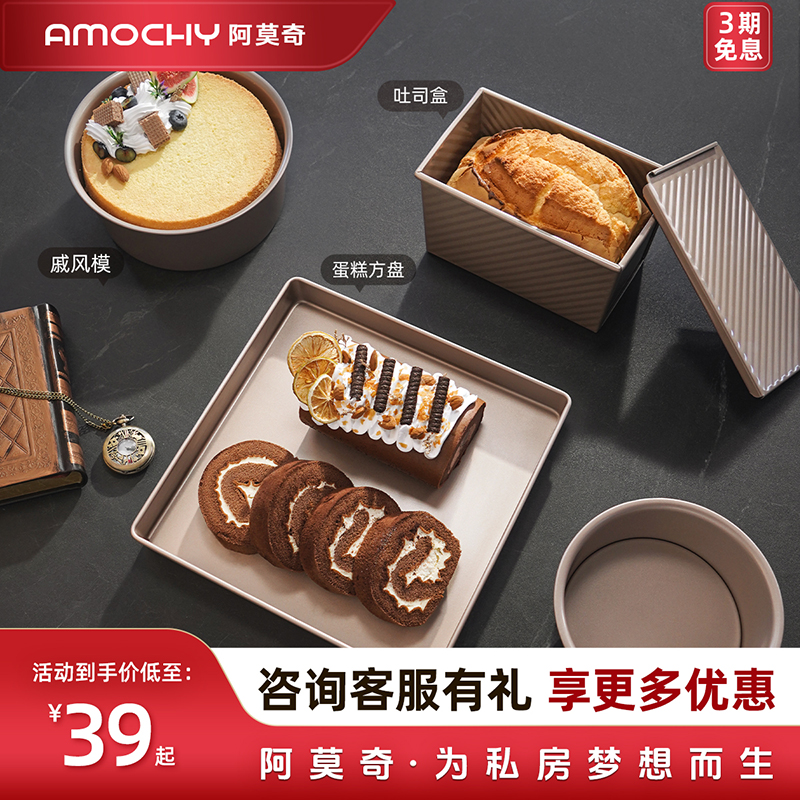 AMOCHY阿莫奇烤箱私房烘焙模具不粘烤盘果干烤网凉网吐司戚风披萨