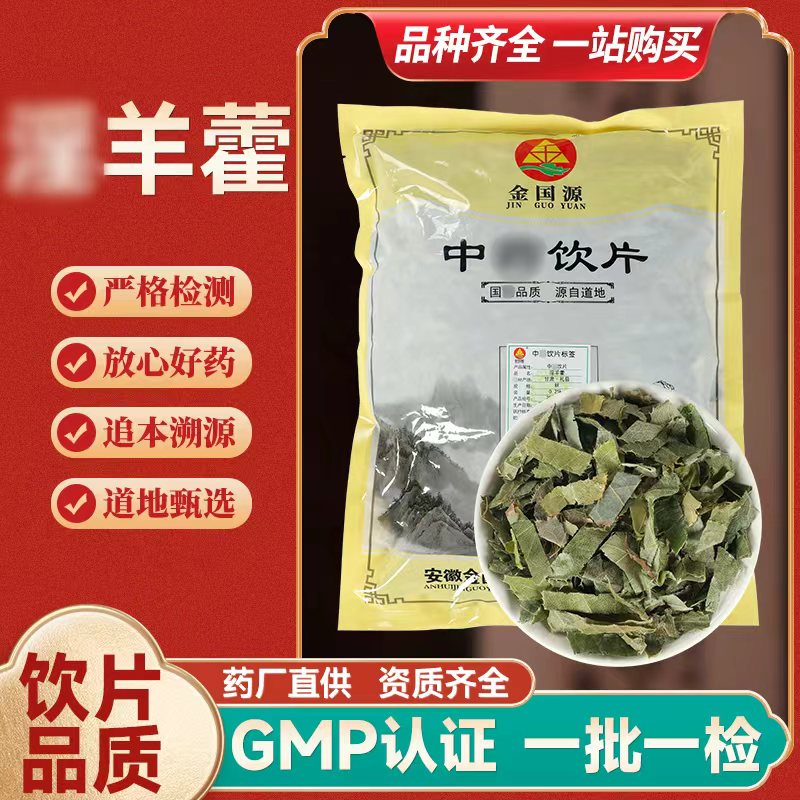 淫 / 羊藿  饮片 标准 批发 GMP认证 三枝九叶草  甘肃 100克起