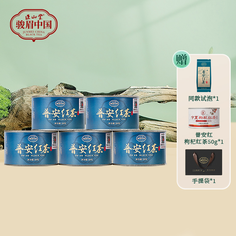 正山堂骏眉中国·普安红 贵州普安产区特级红茶叶自饮罐装组合250g