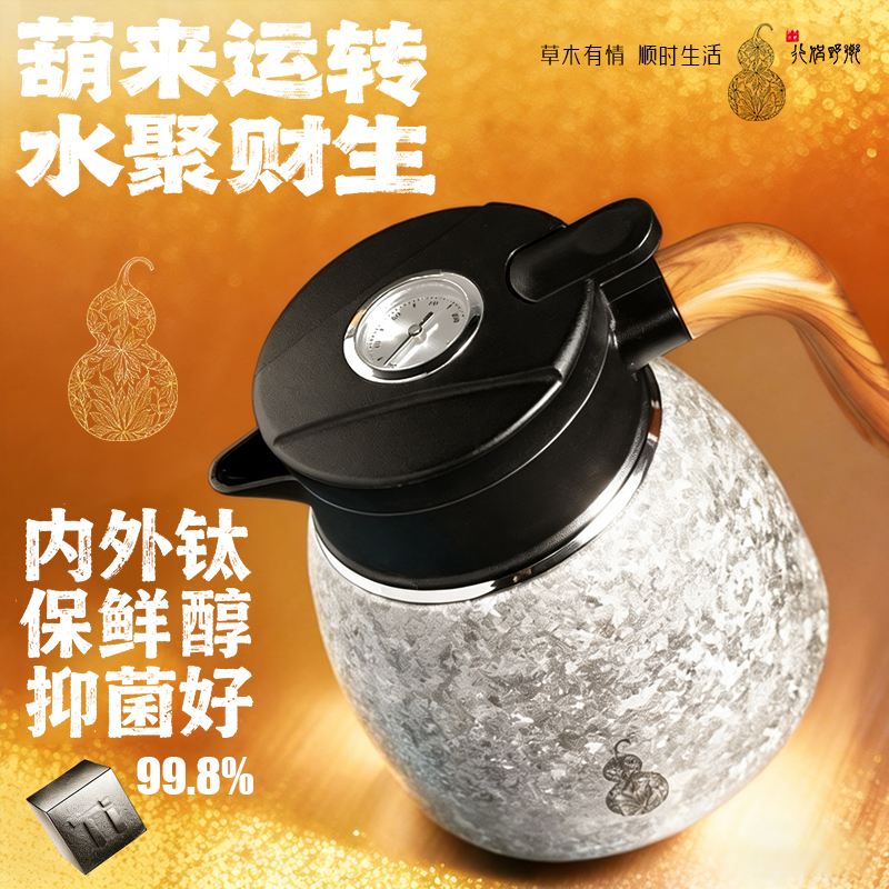 【乡野侣行·葫来运转钛壶】钛保温焖茶壶机械显温超大容量简约高端