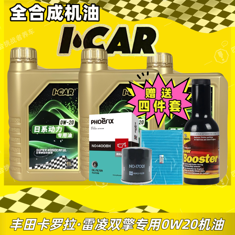 【套装】全合成低粘度润滑机油双擎节省燃油专用-1万公里有效保护