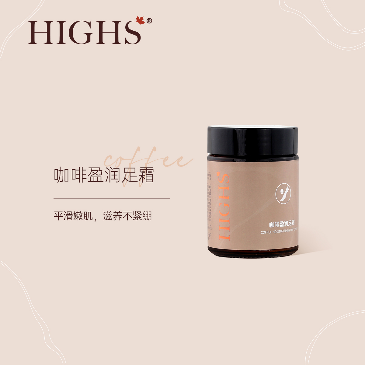 HIGH'S/海斯加拿大海斯咖啡莹润足霜足底起皮干裂保湿脚部护理