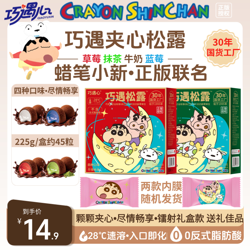 【蜡笔小新联名款】巧遇心夹心松露巧克力225g/盒圣诞节送礼包零食z