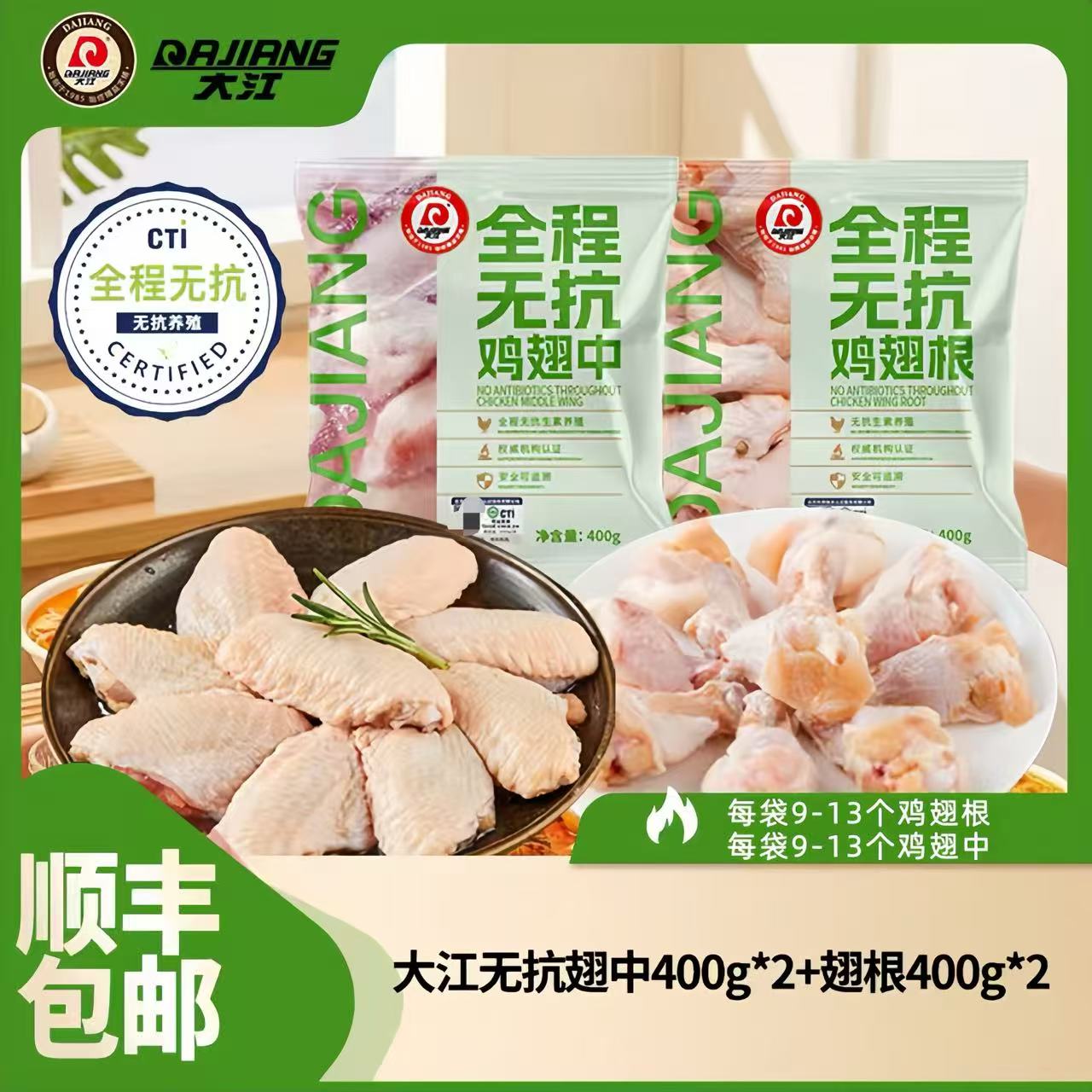 【大江】全程无抗冷冻鸡中翅400g*2袋+鸡翅根400g*2袋 包冰率不含冰