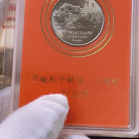 其他普通金属老西藏币带盒，，，，，，