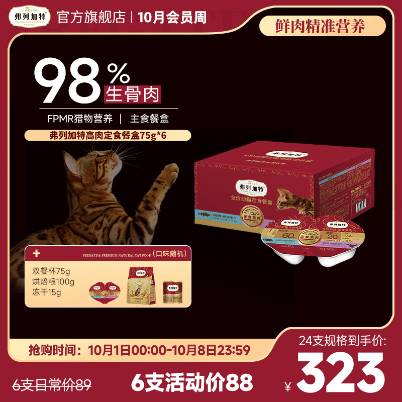 弗列加特定食餐盒|全价双餐杯小鸟胃猫咪主食湿粮新鲜75g*6