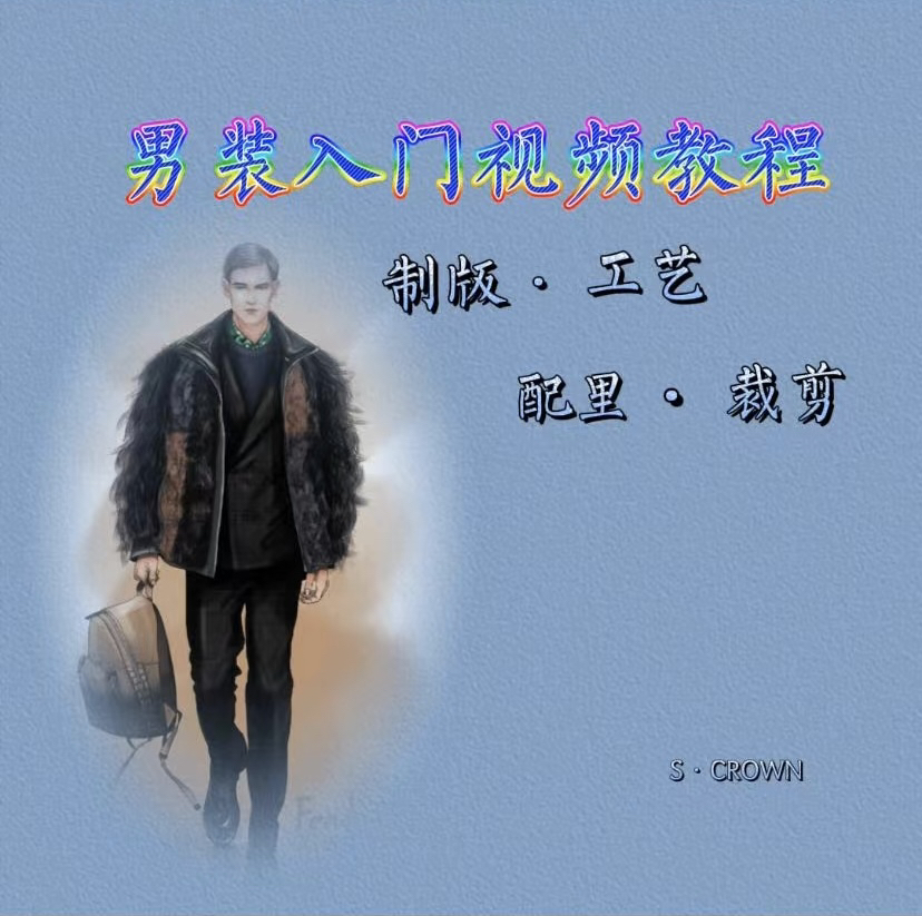 男装入门教程（制版、裁剪、工艺等，课程开通后不支持7天无理由退货）