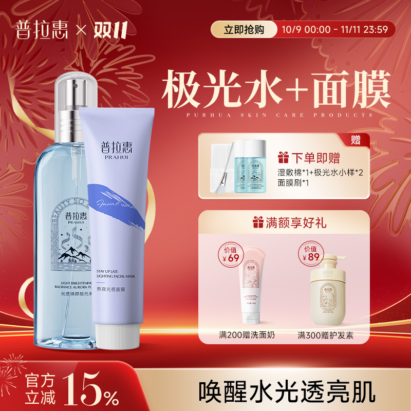 【直播专享】普拉惠涂抹面膜+极光水 抗氧化去黄提亮光感官方旗舰店
