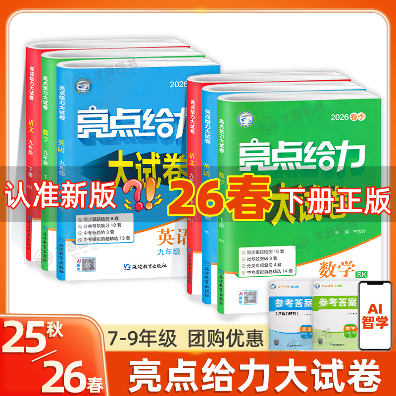 2026春新版亮点给力大试卷七八九年级上下册语文数学英语物理化学
