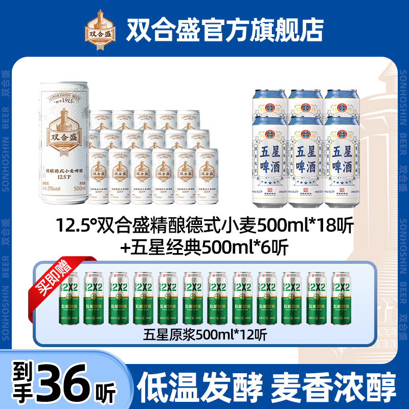 【双合盛】12.5°P德式小麦啤酒*18听+经典*6听 中华老字号家庭聚餐