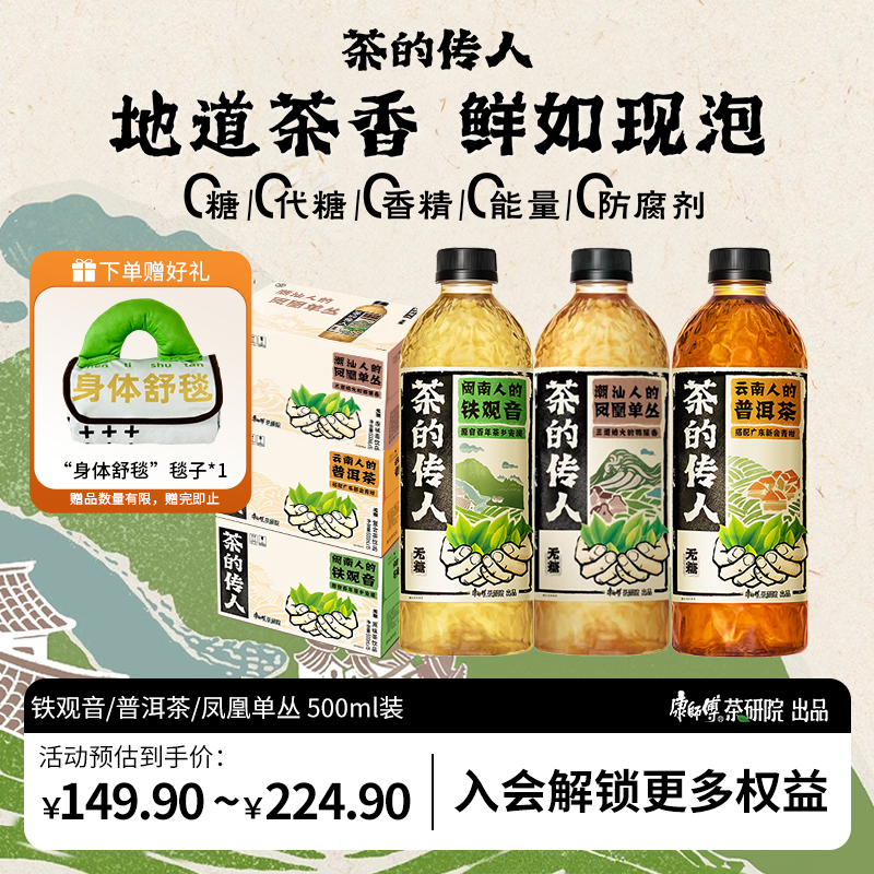 【赠“身体舒毯”】茶的传人铁观音普洱茶凤凰单丛无糖秋冬茶饮料