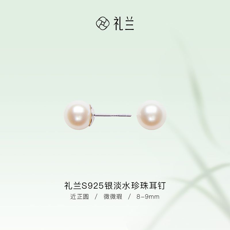 礼兰珠宝【圆圆】月华（玉暖）S925银淡水珍珠耳钉8-9mm