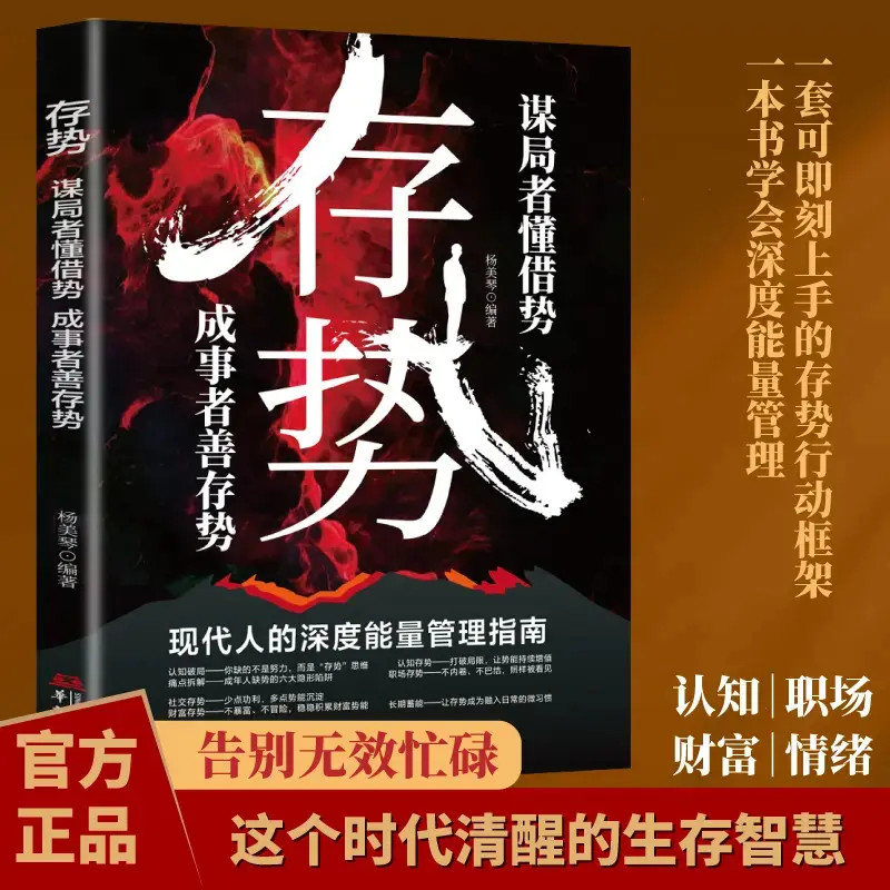 【官方正版】存势 谋局者懂借势成事者善存势 为人处世的智慧指南H