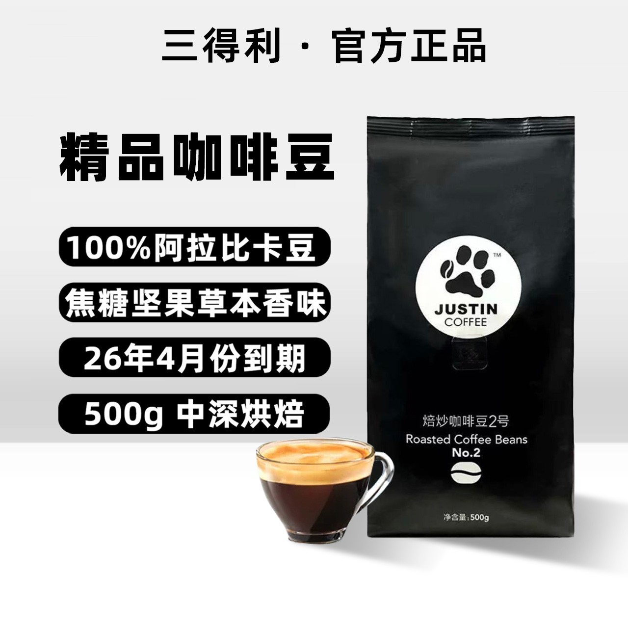 三得利JUSTINCOFFEE咖啡2号焙炒咖啡豆中深烘焙500g 26年4月到期