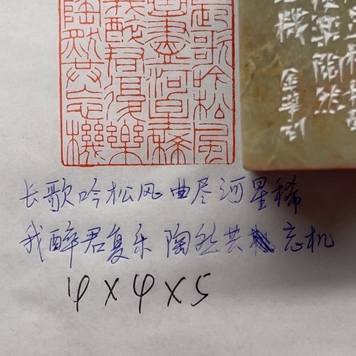 青田石印石我醉君复乐，陶然共忘机