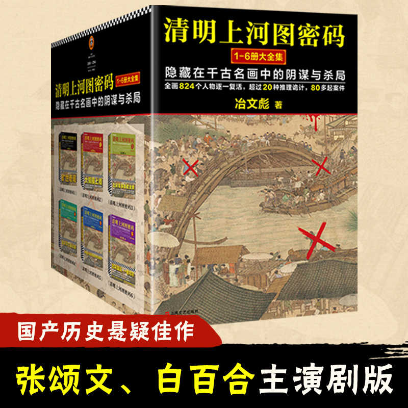 清明上河图密码1-6册全集（张颂文白百何主演原著）