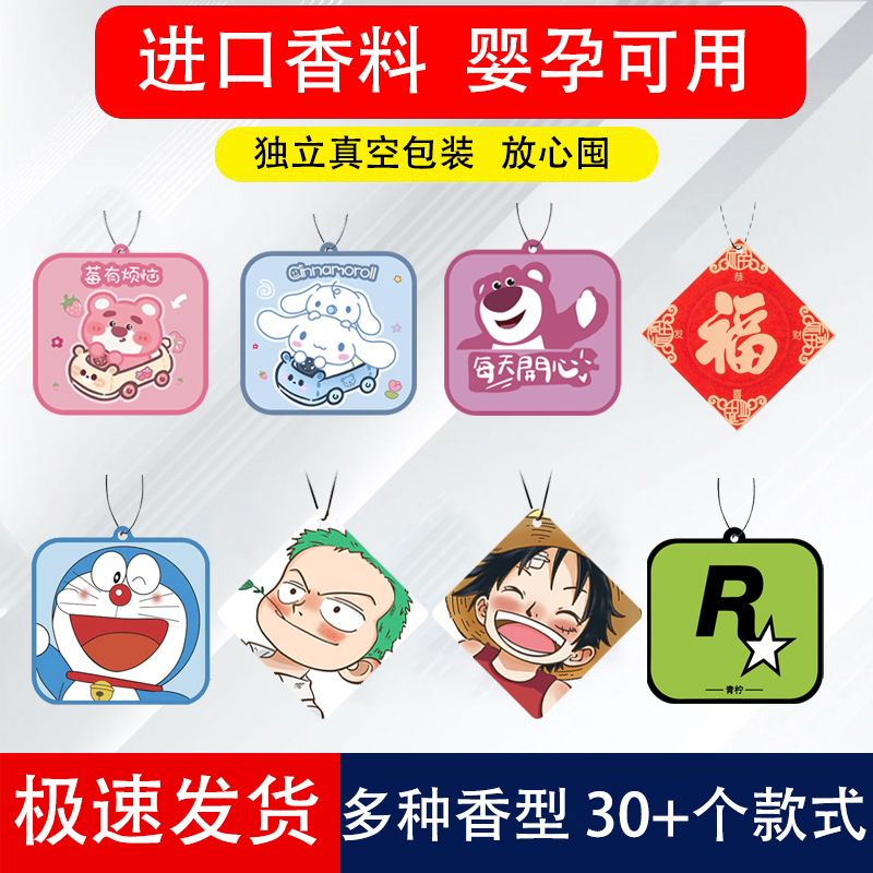 卡通车载香片挂饰可爱挂件清新汽车香薰片持久淡香水氛除味室内