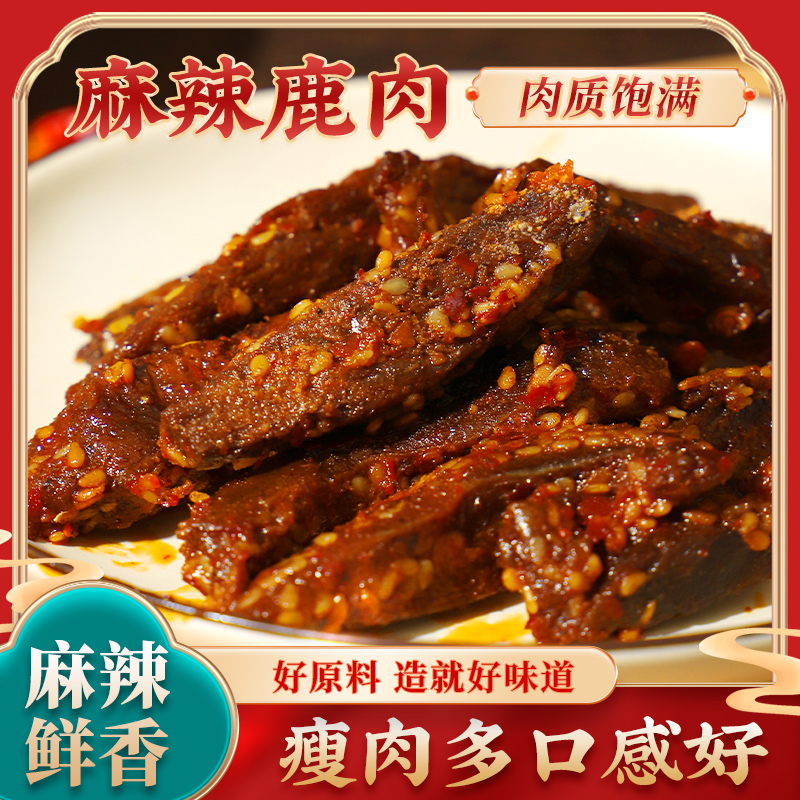 穿云梅花鹿肉干麻辣鹿肉干当归口味独立包装开袋即食风干手撕肉干
