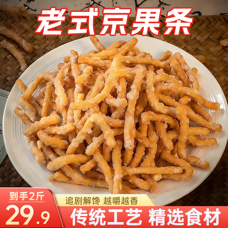 【热播中！甜口/咸口】京果条 点心香甜手工糕点炒糖京果棒 500g/袋