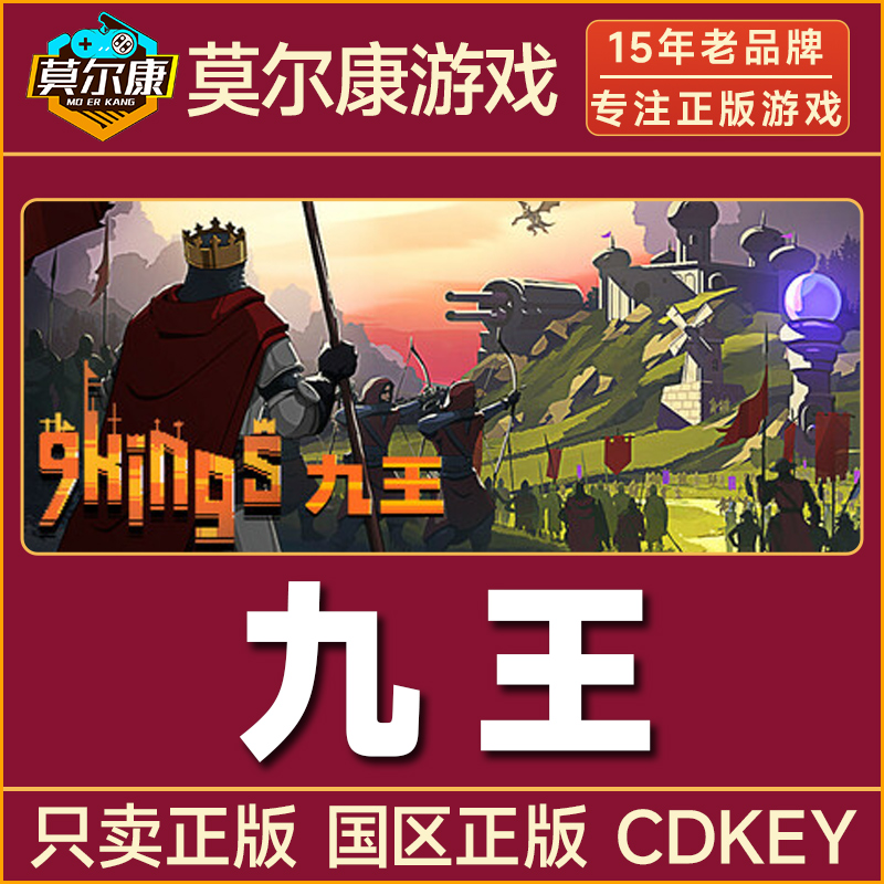 steam 九王 9 Kings 国区正版CDKey激活码