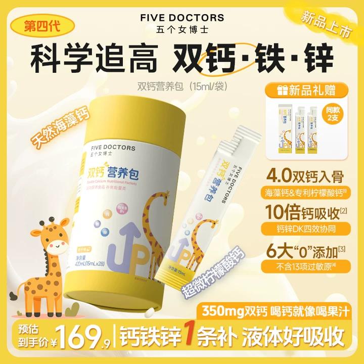 【新品】五个女博士儿童液体钙营养包直饮补钙好吸收钙铁锌柠檬酸钙