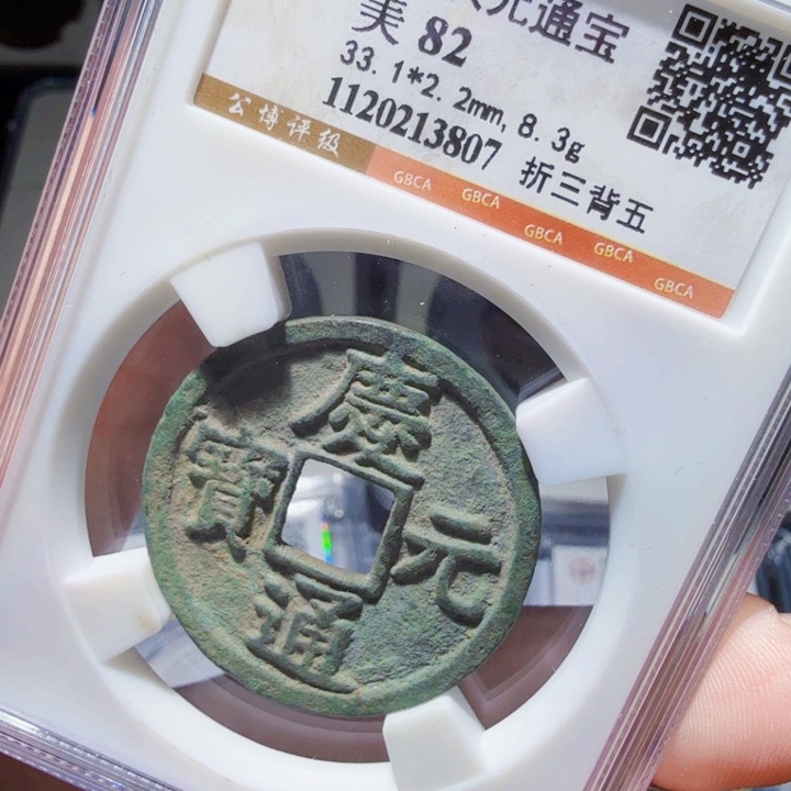 铜DX评级币一个……3807