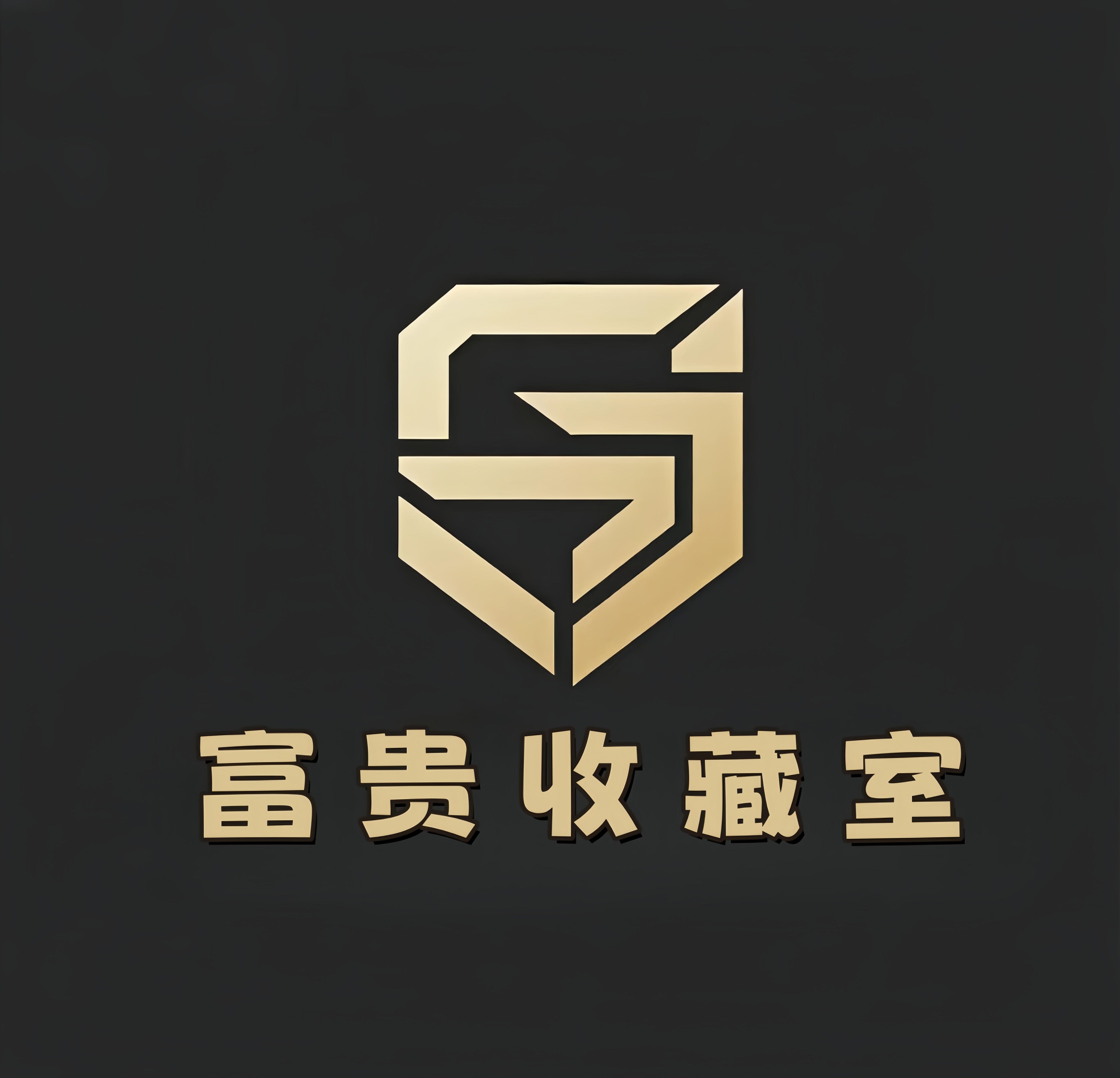 【富贵收藏室】各种大红珍藏道具收藏展馆
