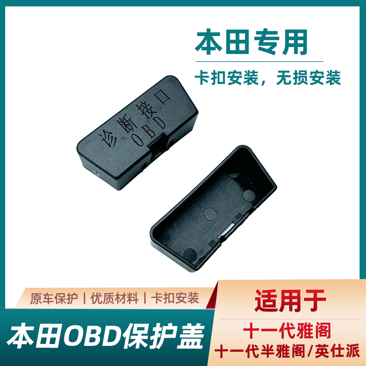 适用于雅阁本田全系专用OBD接口保护盖诊断接口防尘防水保护盖