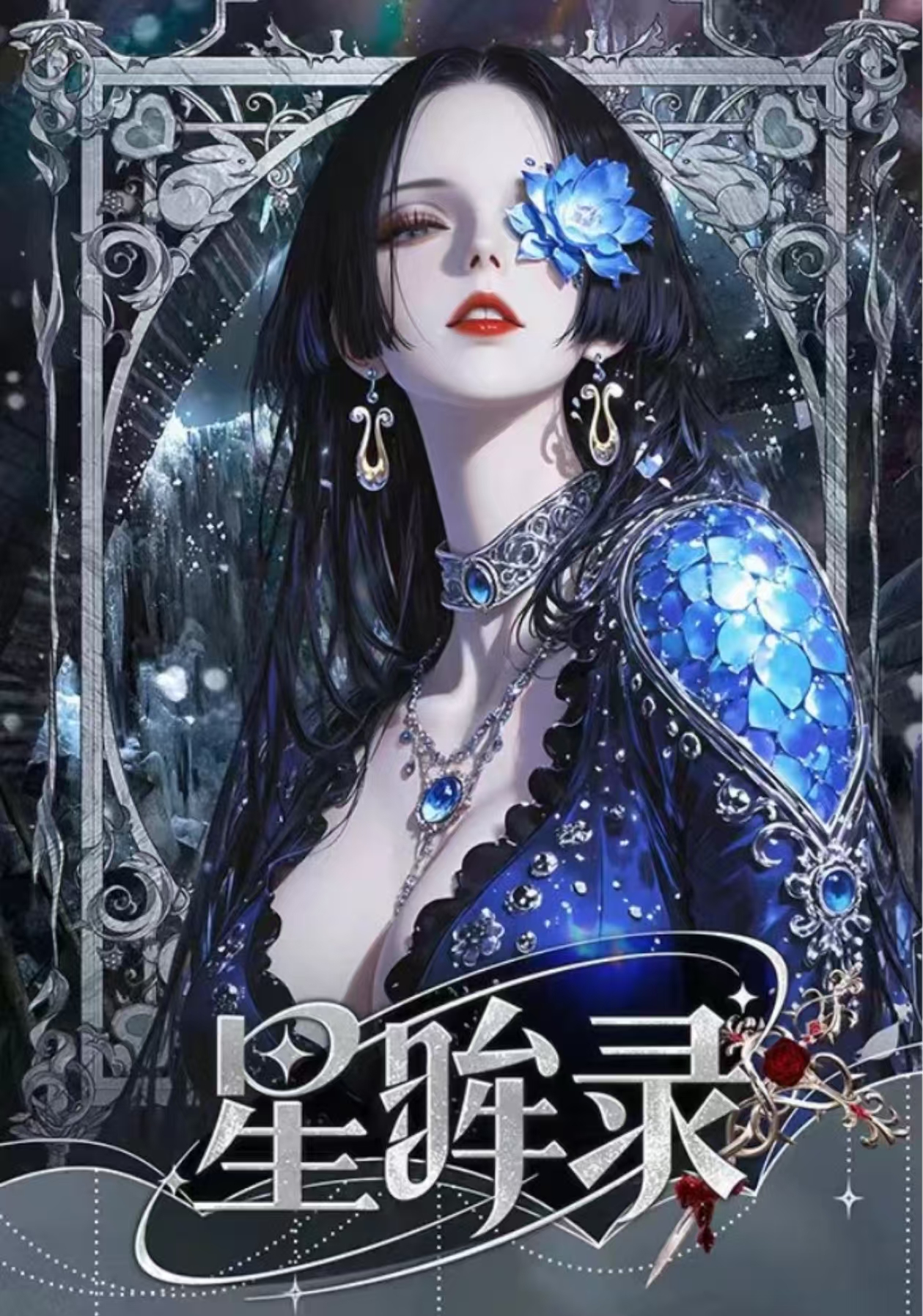 【欢乐鳄鱼】星眸录 海贼王二创收藏卡