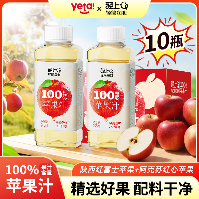 轻上苹果汁100%果汁含量饮料整箱245ml*10瓶装 聚餐解渴解腻饮品
