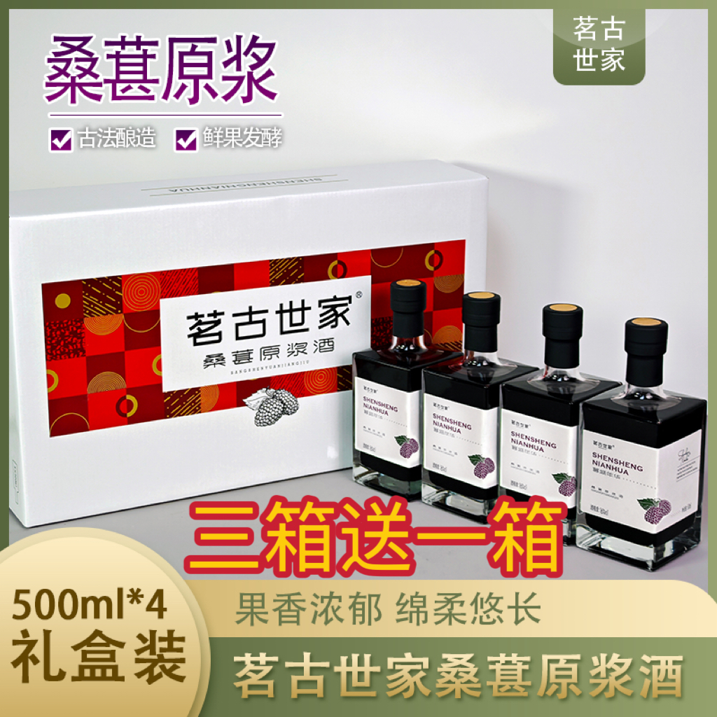  老粉中秋福利桑葚原浆酒16度 500ml礼盒装 好礼多拍多送