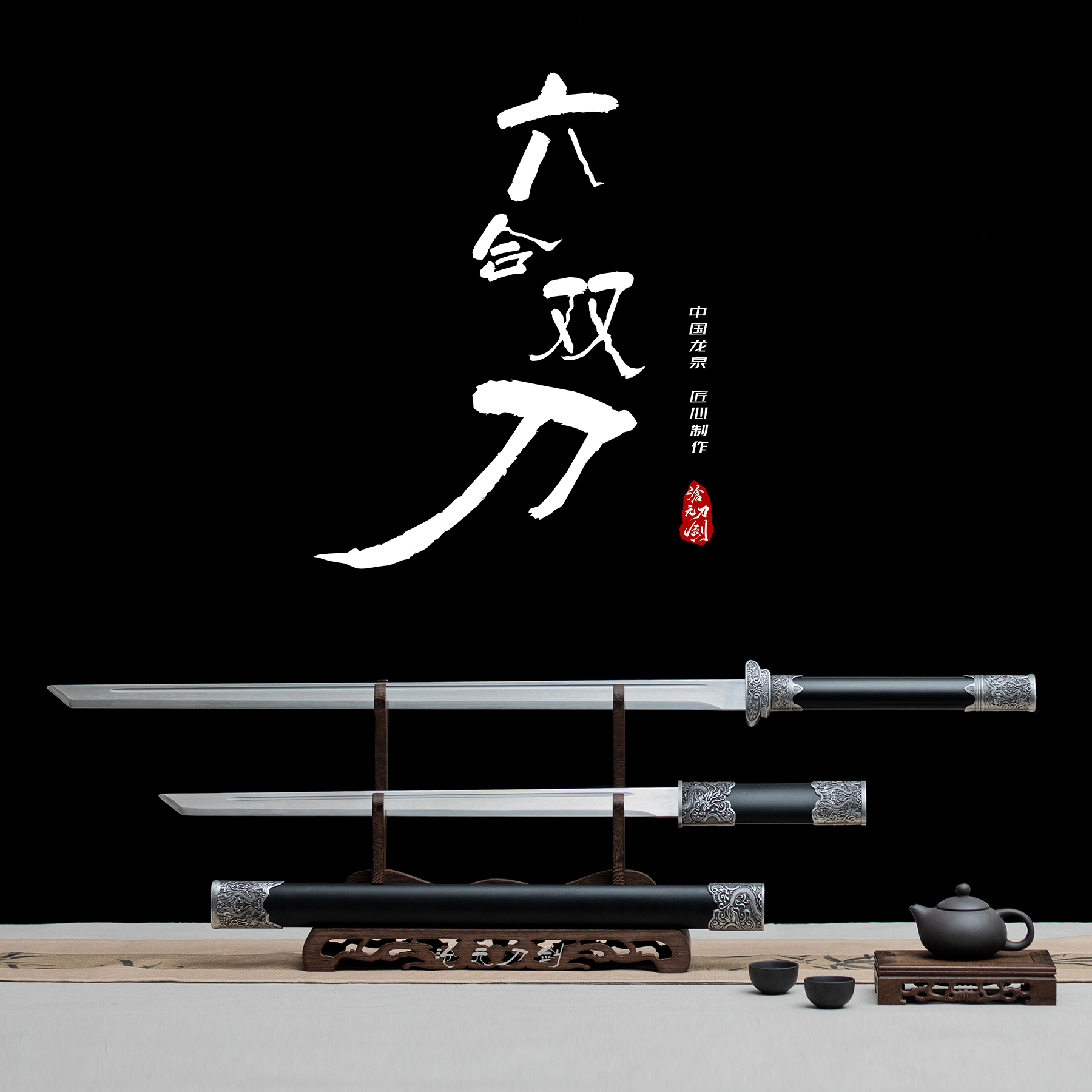 【六合双刀】子母刀唐刀唐横刀龙泉刀剑一体龙骨收藏品工艺品未开刃