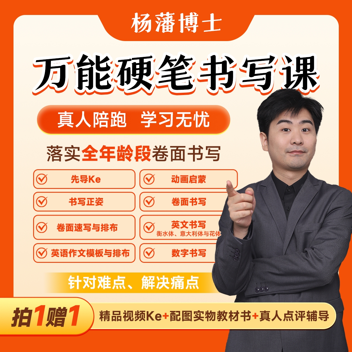 【直播预约】杨藩博士万能硬笔课