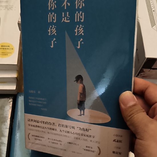 你的孩子不是你的孩子