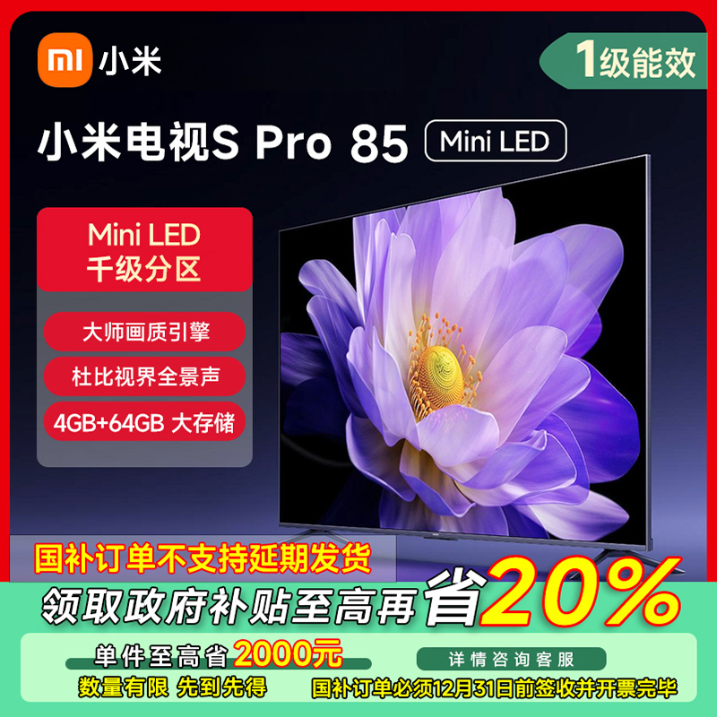 【成都专享】小米电视S Pro Mini LED 85英寸L85MA-SM