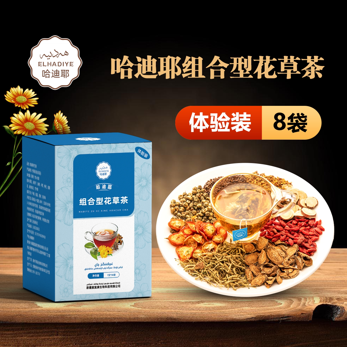 哈迪耶花草茶体验装