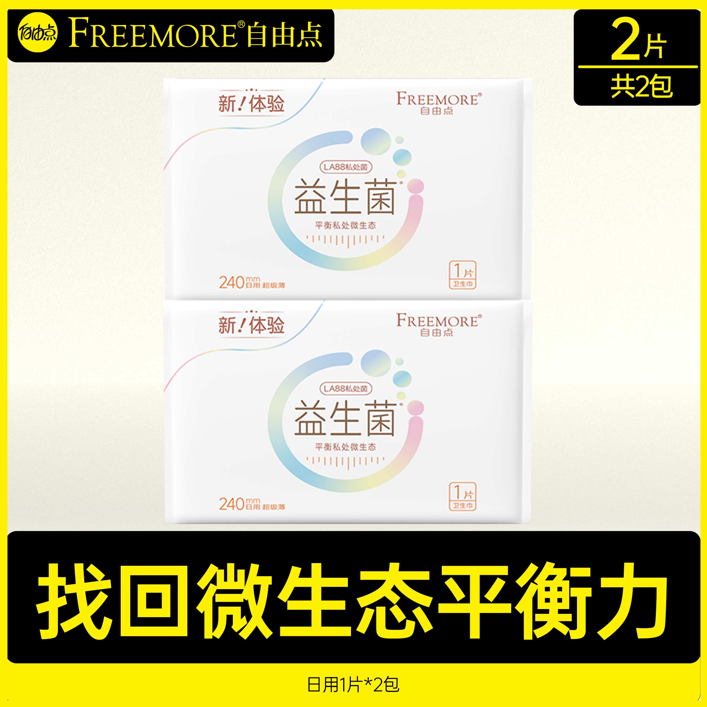 日用益生菌试用装2包-T