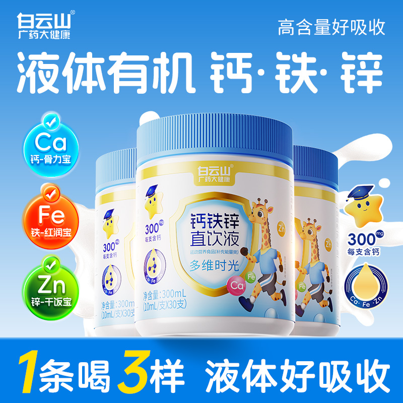 白云山钙铁锌直饮液钙锌协同营养好吸收独立包装 30条/桶