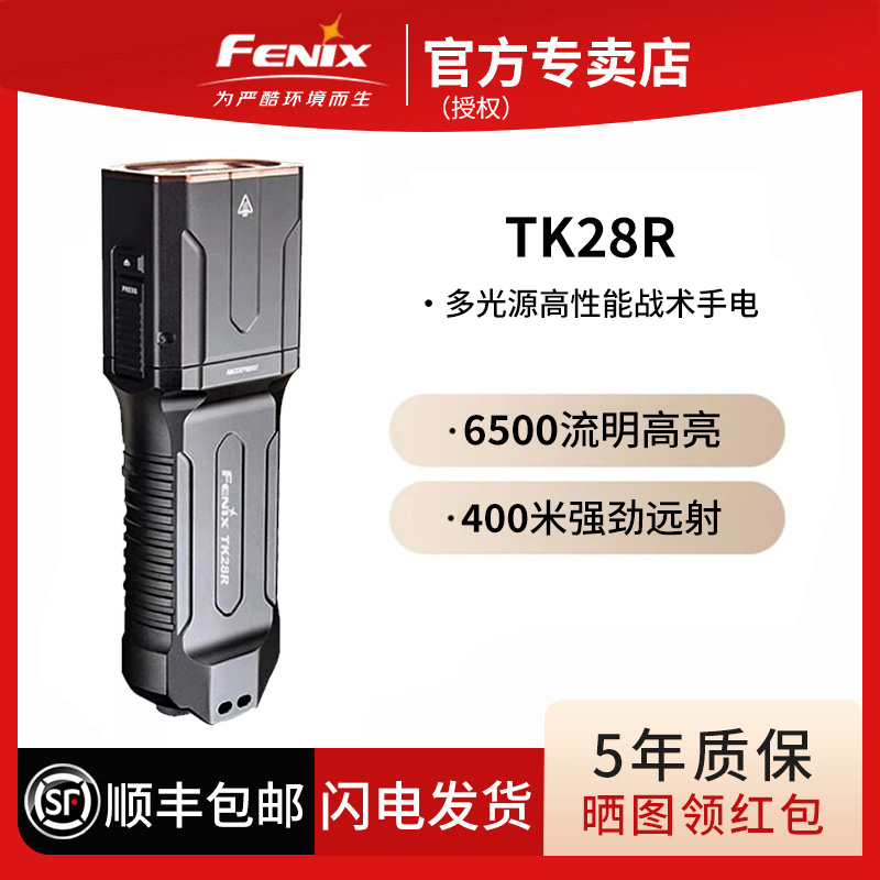 Fenix菲尼克斯TK28R强光超亮户外远射长续航充电多功能战术手电筒