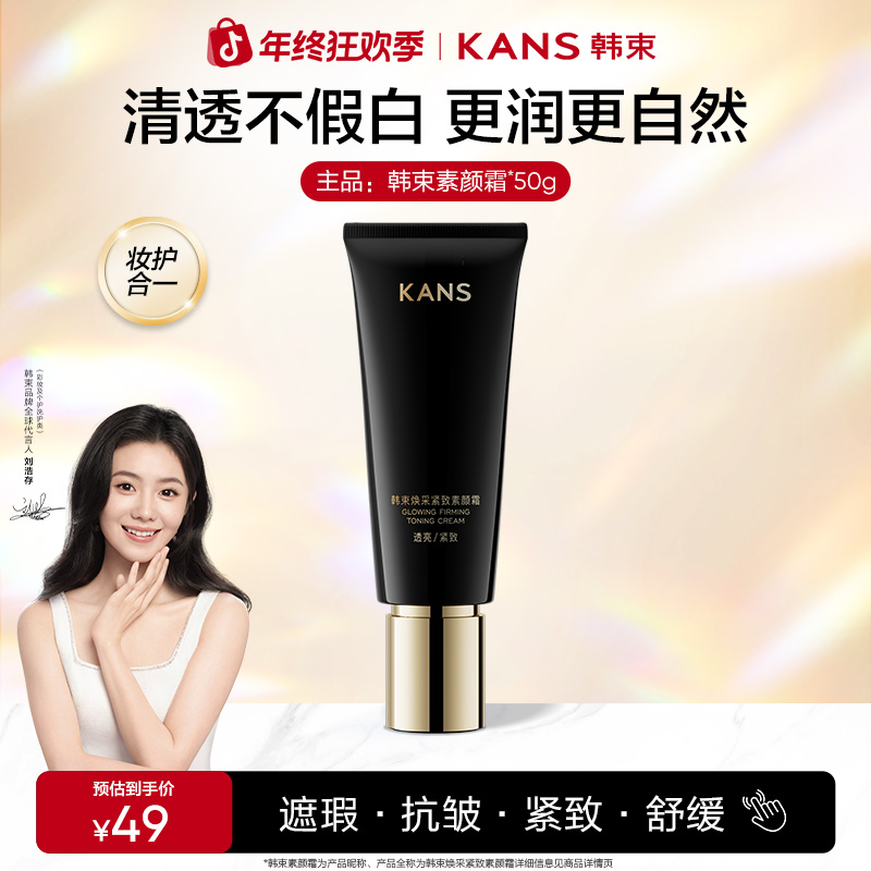 【年终大促】韩束素颜霜大容量紧致春夏修颜刘浩存同款彩妆店铺