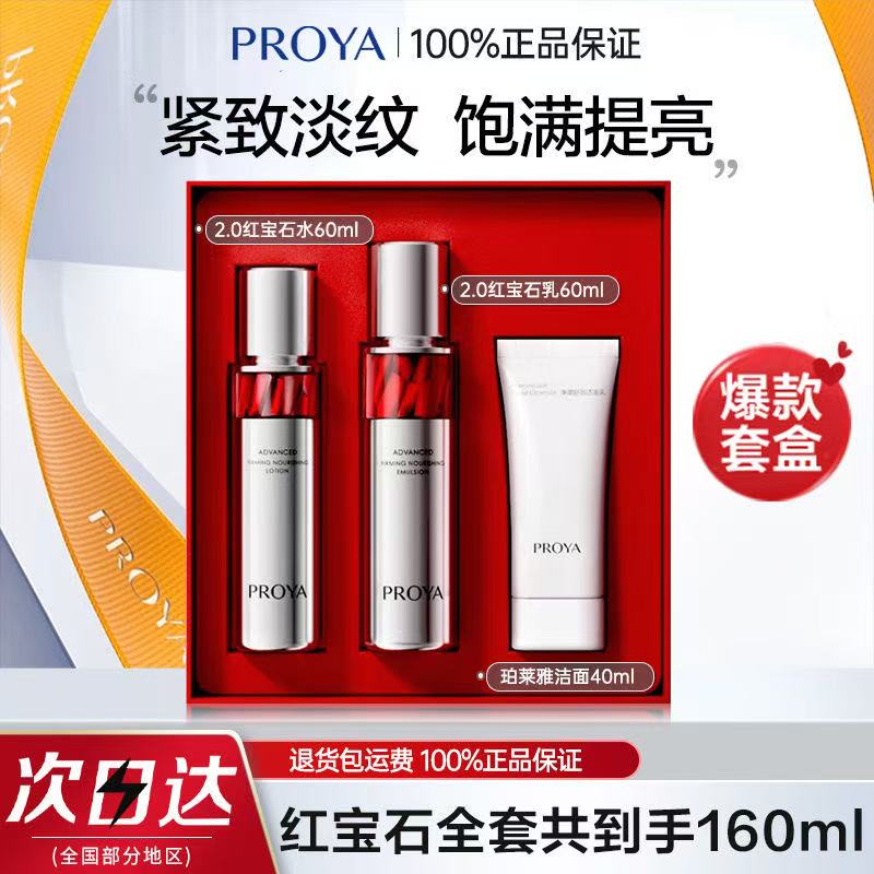 珀莱雅红宝石洁面水乳套装紧致抗皱补水保湿淡纹滋润焕亮爽肤好吸