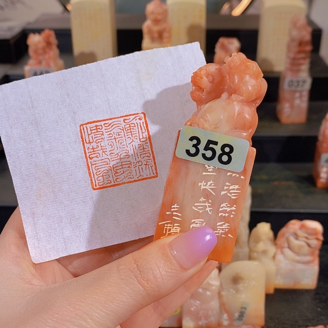 昌化石印石          358