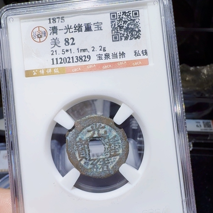 铜DX评级币一个，3829