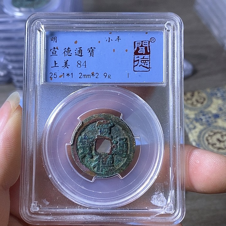 铜A闻博文化宣德通宝