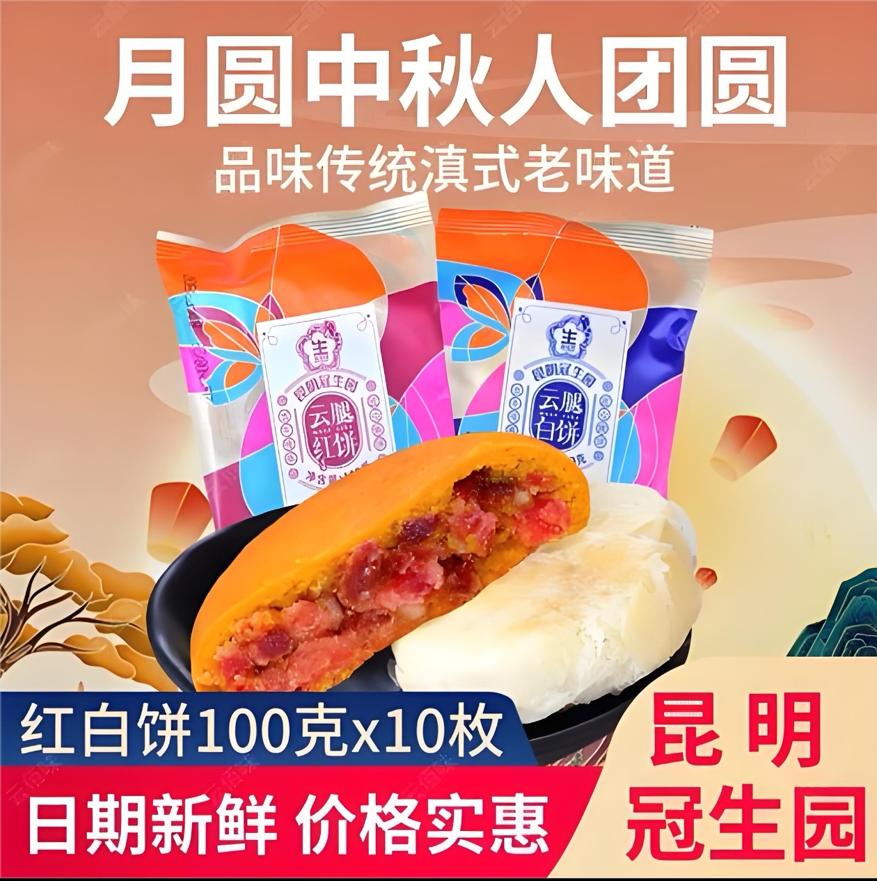 昆明冠生园100g云腿红饼白饼酥皮火腿月饼云南特产中秋节送礼佳品