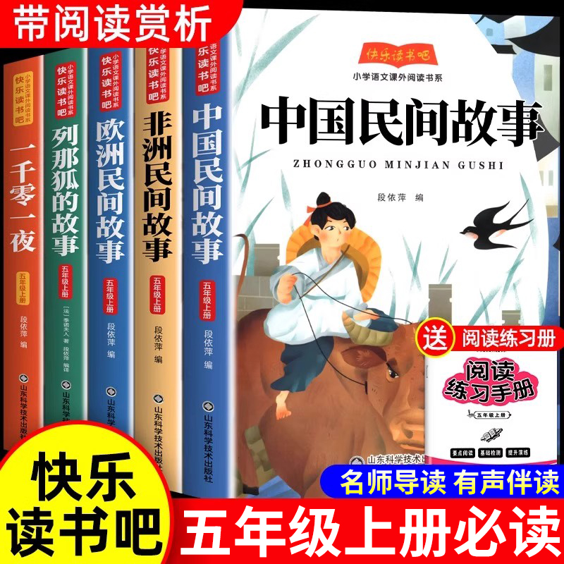 中国民间故事五年级上册必读课外书正版快乐读书吧欧洲非洲列那狐