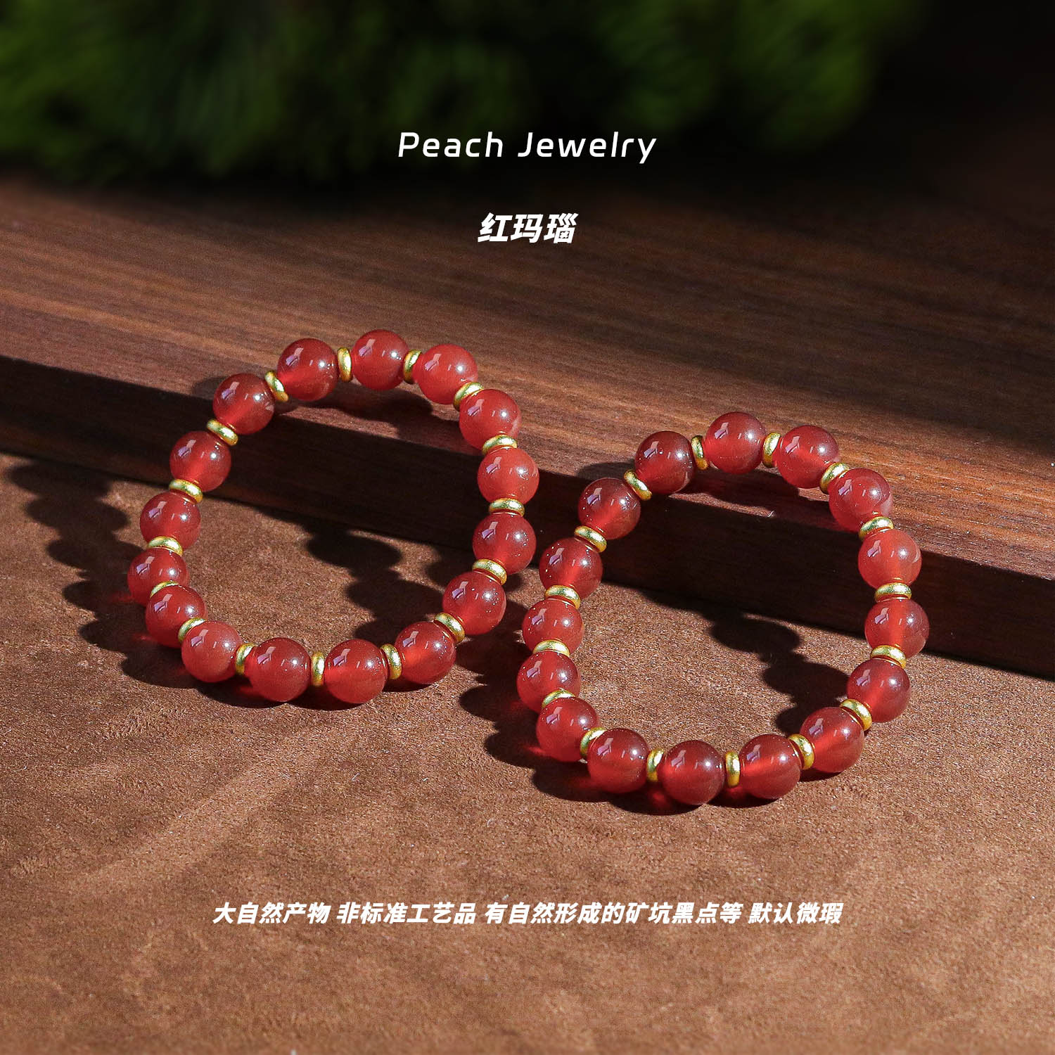 新年红玛瑙手链 Q1636 多样性发一 颜色微差