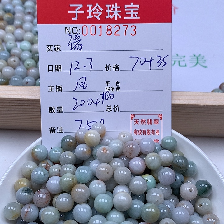 端***翡翠散珠珠子。    